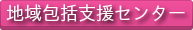 地域包括支援センター