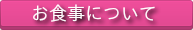 お食事について