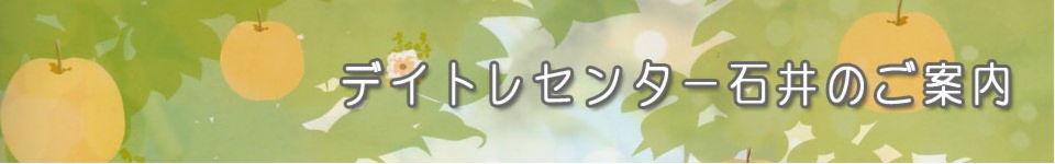 デイトレセンター石井のご案内