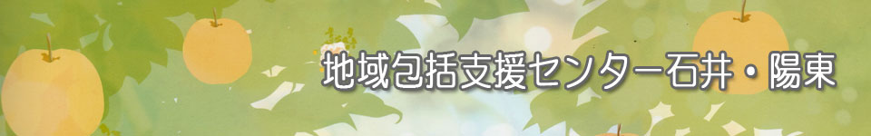 地域包括支援センター石井・陽東