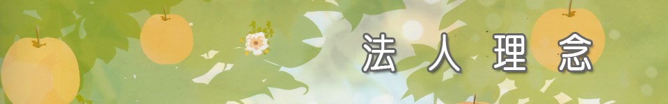 法人理念