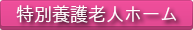 特別養護老人ホーム