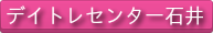 デイトレセンター石井