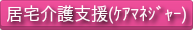 居宅介護支援