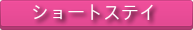 ショートステイ