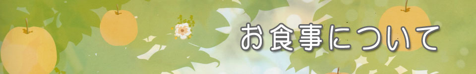 お食事について